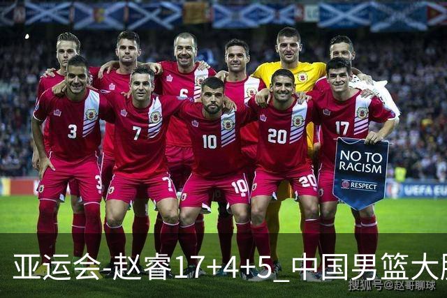 亚运会-赵睿17+4+5 中国男篮大胜中国台北摘铜